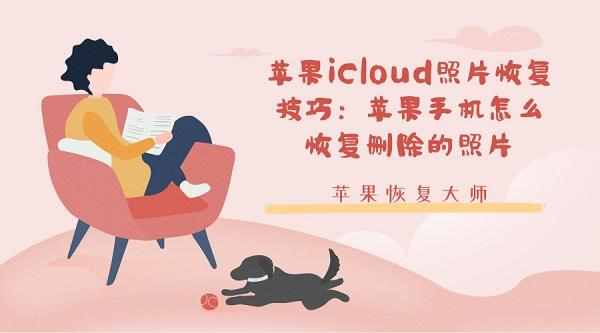 怎样删除icloud里的照片（苹果手机怎样删除icloud里的照片）